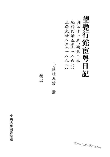 [下载][第10册_望凫行馆宦粤日记1866_1868_清代稿抄本]清代稿钞本.pdf