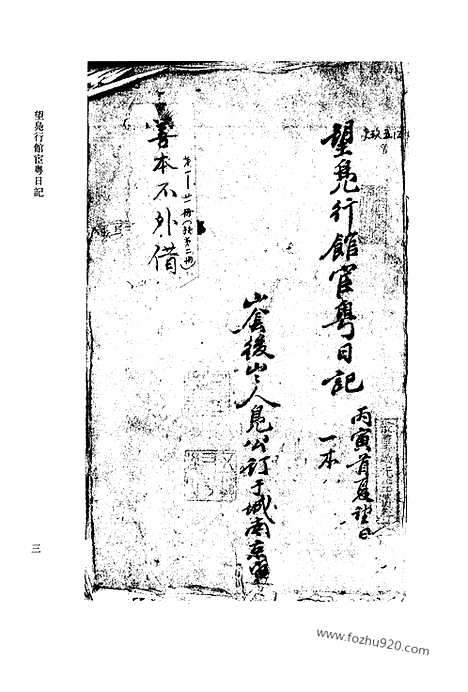 [下载][第10册_望凫行馆宦粤日记1866_1868_清代稿抄本]清代稿钞本.pdf