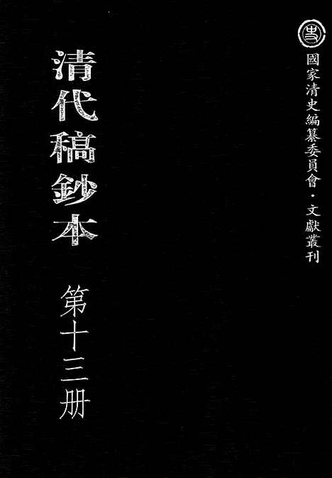 [下载][第13册_望凫行馆宦粤日记1870_1871_清代稿抄本]清代稿钞本.pdf