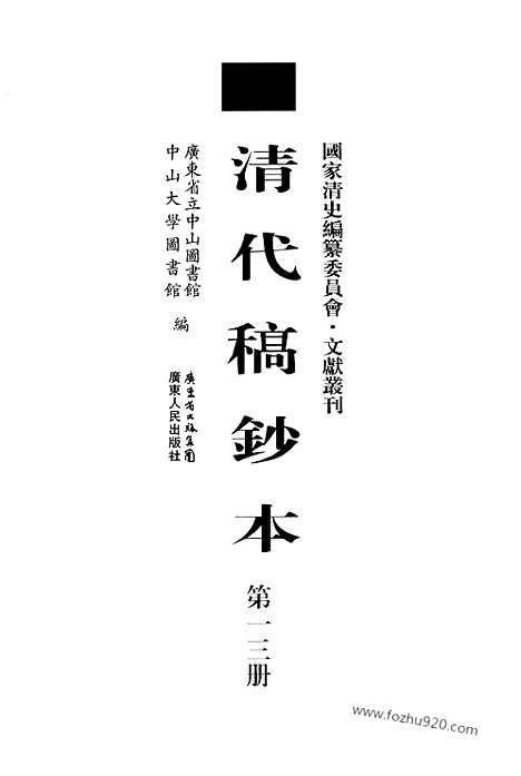 [下载][第13册_望凫行馆宦粤日记1870_1871_清代稿抄本]清代稿钞本.pdf