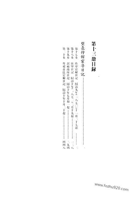 [下载][第13册_望凫行馆宦粤日记1870_1871_清代稿抄本]清代稿钞本.pdf