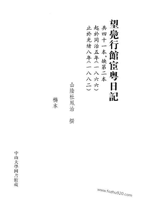 [下载][第13册_望凫行馆宦粤日记1870_1871_清代稿抄本]清代稿钞本.pdf