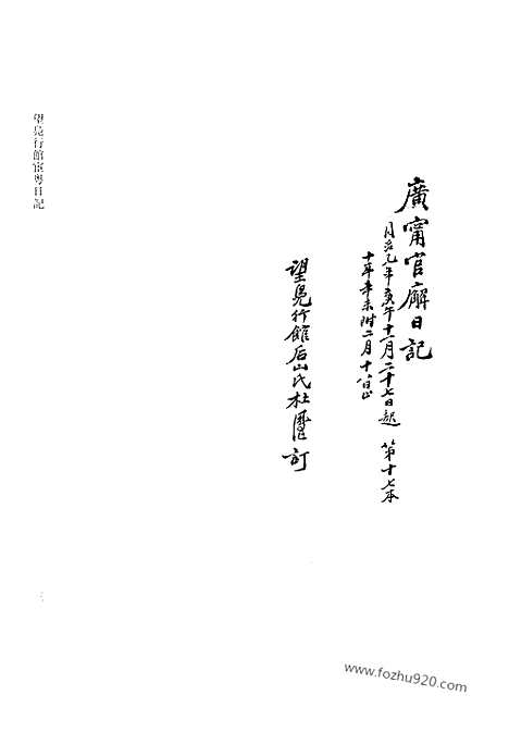 [下载][第13册_望凫行馆宦粤日记1870_1871_清代稿抄本]清代稿钞本.pdf