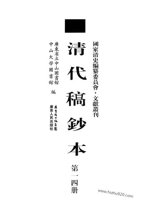 [下载][第14册_望凫行馆宦粤日记1872_1873_清代稿抄本]清代稿钞本.pdf