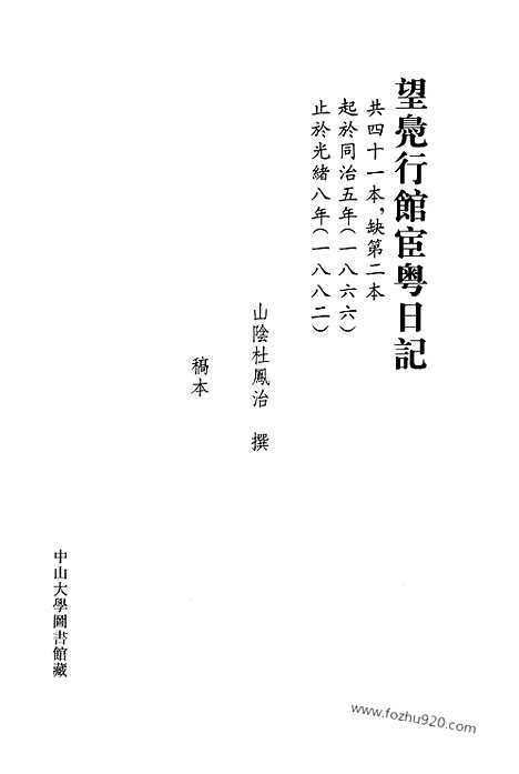 [下载][第14册_望凫行馆宦粤日记1872_1873_清代稿抄本]清代稿钞本.pdf