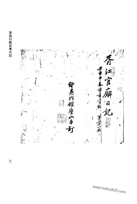 [下载][第14册_望凫行馆宦粤日记1872_1873_清代稿抄本]清代稿钞本.pdf