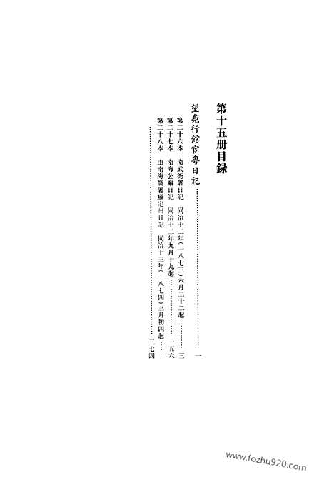 [下载][第15册_望凫行馆宦粤日记1873_1874_清代稿抄本]清代稿钞本.pdf