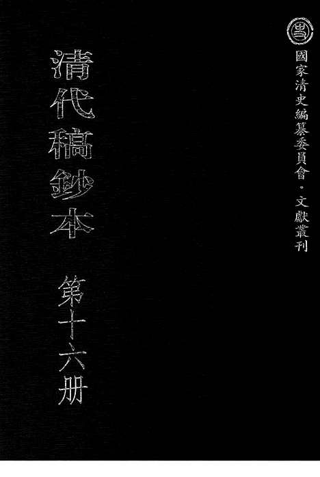 [下载][第16册_望凫行馆宦粤日记1874_6_1874_12_清代稿抄本]清代稿钞本.pdf