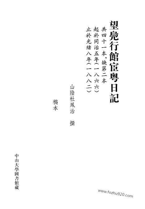 [下载][第16册_望凫行馆宦粤日记1874_6_1874_12_清代稿抄本]清代稿钞本.pdf