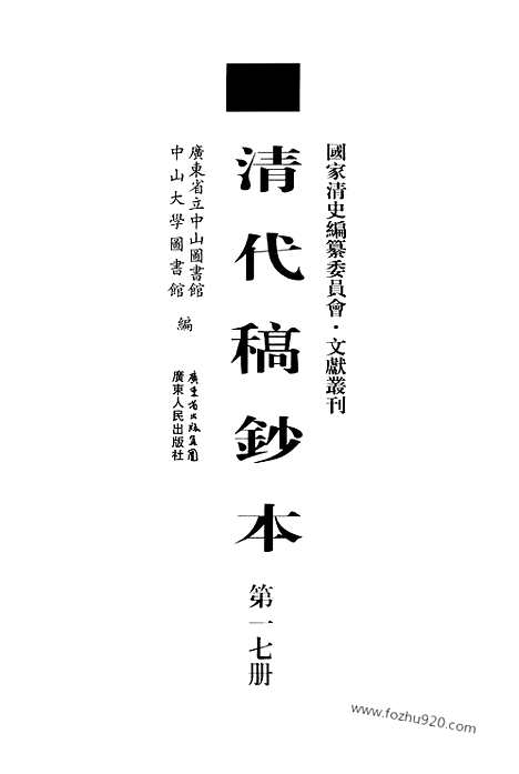 [下载][第17册_望凫行馆宦粤日记1875_3_1875_10_清代稿抄本]清代稿钞本.pdf