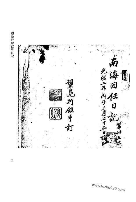 [下载][第18册_望凫行馆宦粤日记1876_1877_清代稿抄本]清代稿钞本.pdf