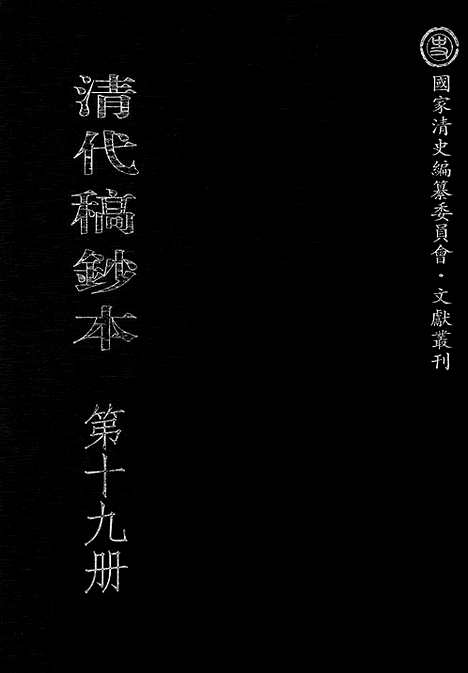 [下载][第19册_望凫行馆宦粤日记1880_1882_清代稿抄本]清代稿钞本.pdf