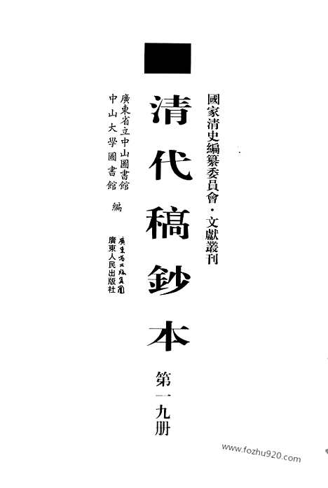 [下载][第19册_望凫行馆宦粤日记1880_1882_清代稿抄本]清代稿钞本.pdf