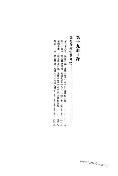 [下载][第19册_望凫行馆宦粤日记1880_1882_清代稿抄本]清代稿钞本.pdf