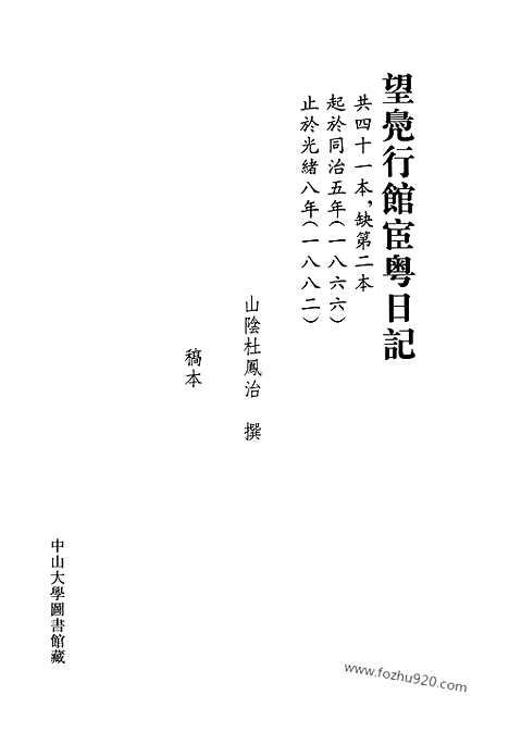 [下载][第19册_望凫行馆宦粤日记1880_1882_清代稿抄本]清代稿钞本.pdf