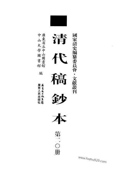 [下载][第20册_居游日记_清代稿抄本]清代稿钞本.pdf