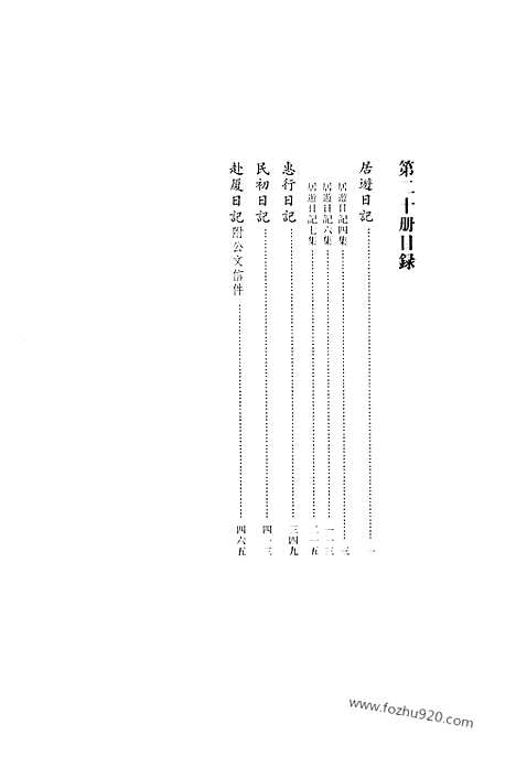 [下载][第20册_居游日记_清代稿抄本]清代稿钞本.pdf