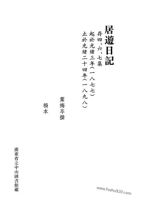 [下载][第20册_居游日记_清代稿抄本]清代稿钞本.pdf