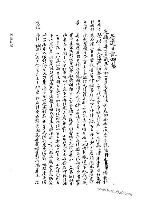 [下载][第20册_居游日记_清代稿抄本]清代稿钞本.pdf