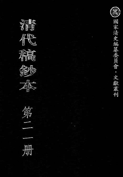 [下载][第21册_黄沅日记1902_1908_清代稿抄本]清代稿钞本.pdf