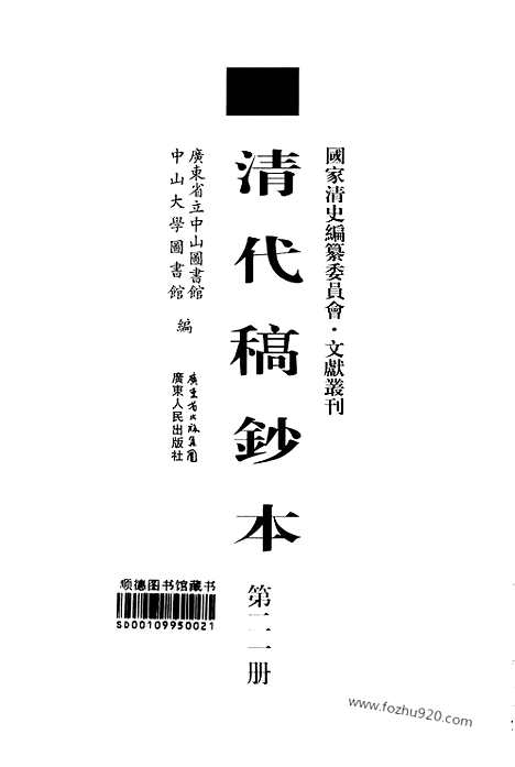 [下载][第21册_黄沅日记1902_1908_清代稿抄本]清代稿钞本.pdf