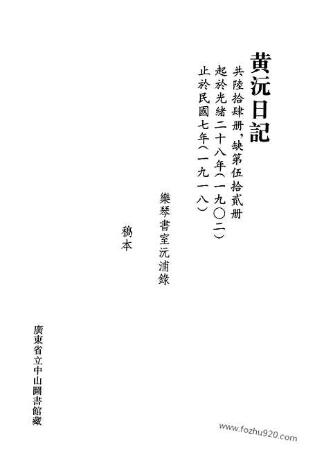 [下载][第21册_黄沅日记1902_1908_清代稿抄本]清代稿钞本.pdf