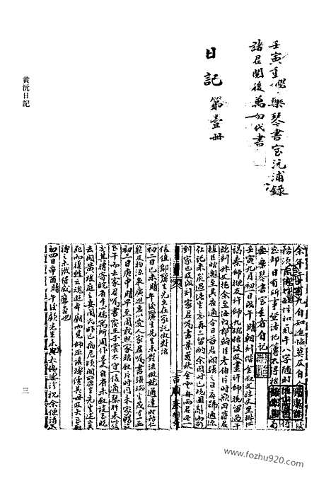 [下载][第21册_黄沅日记1902_1908_清代稿抄本]清代稿钞本.pdf