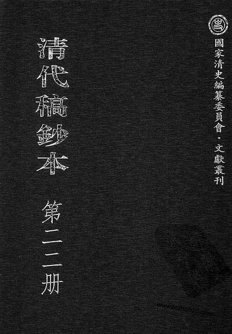 [下载][第22册_黄沅日记1908_1913_清代稿抄本]清代稿钞本.pdf