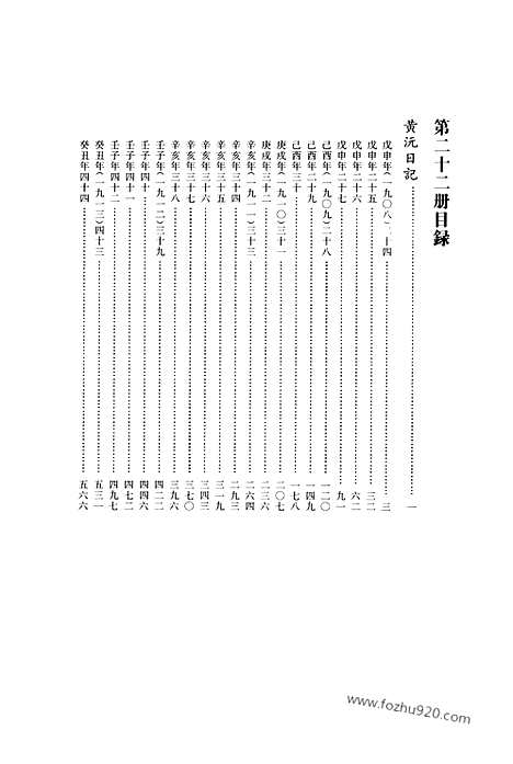 [下载][第22册_黄沅日记1908_1913_清代稿抄本]清代稿钞本.pdf