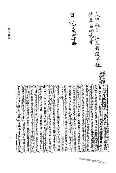 [下载][第22册_黄沅日记1908_1913_清代稿抄本]清代稿钞本.pdf