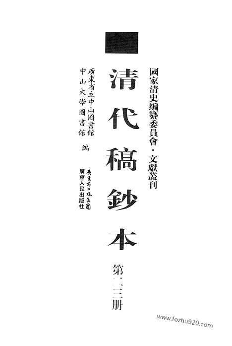 [下载][第23册_黄沅日记1914_1918_清代稿抄本]清代稿钞本.pdf