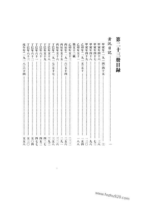 [下载][第23册_黄沅日记1914_1918_清代稿抄本]清代稿钞本.pdf