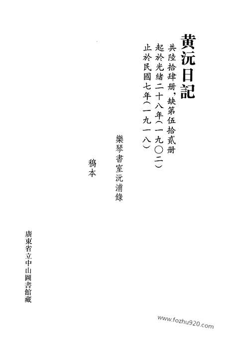 [下载][第23册_黄沅日记1914_1918_清代稿抄本]清代稿钞本.pdf