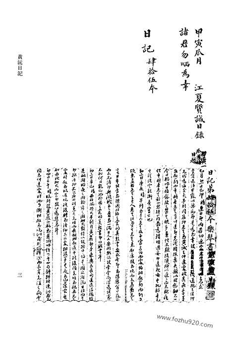 [下载][第23册_黄沅日记1914_1918_清代稿抄本]清代稿钞本.pdf