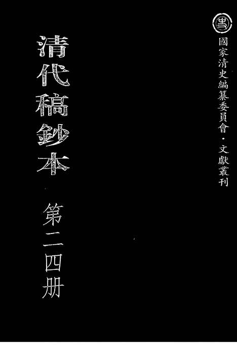 [下载][第24册_清代稿抄本]清代稿钞本.pdf