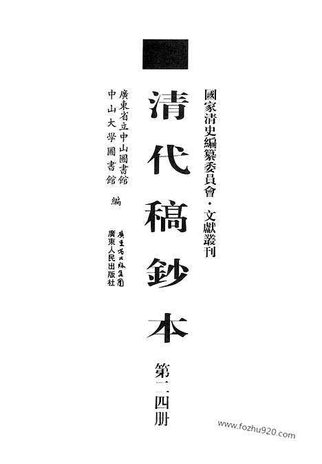 [下载][第24册_清代稿抄本]清代稿钞本.pdf