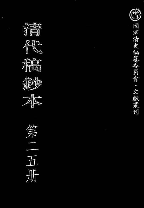 [下载][第25册_清代稿抄本]清代稿钞本.pdf