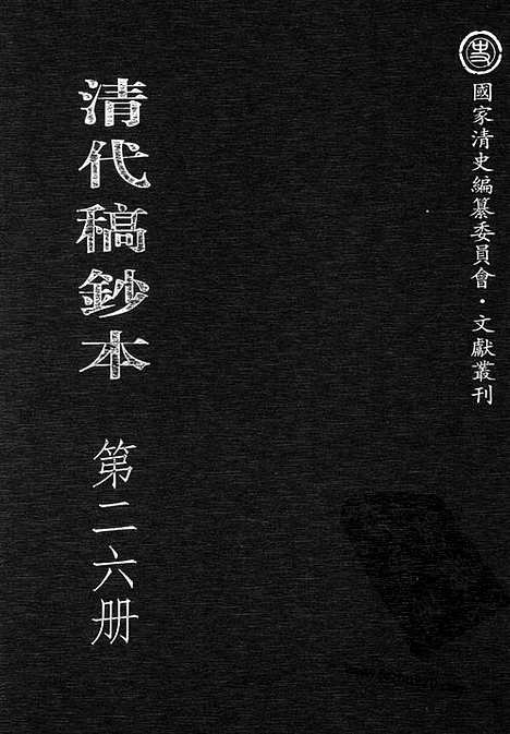 [下载][第26册_清代稿抄本]清代稿钞本.pdf