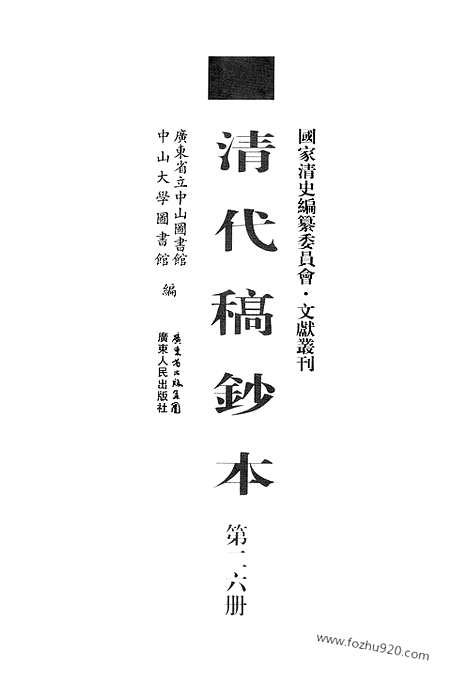 [下载][第26册_清代稿抄本]清代稿钞本.pdf