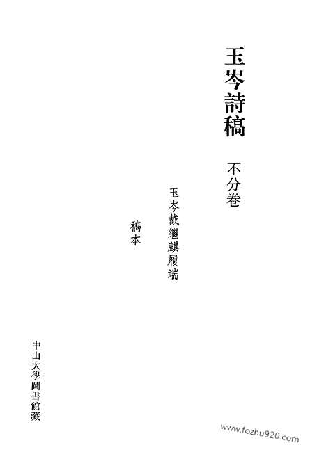 [下载][第26册_清代稿抄本]清代稿钞本.pdf