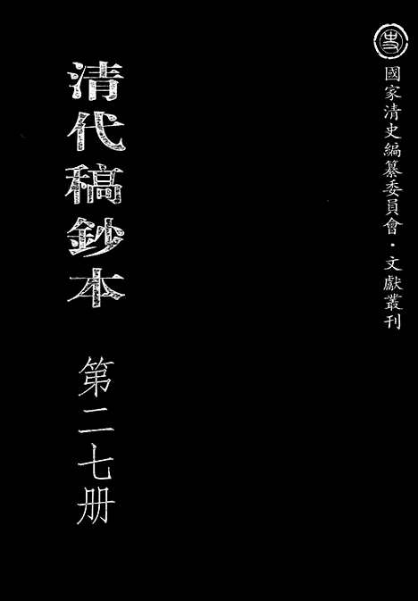 [下载][第27册_清代稿抄本]清代稿钞本.pdf