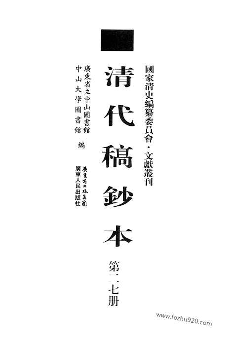 [下载][第27册_清代稿抄本]清代稿钞本.pdf