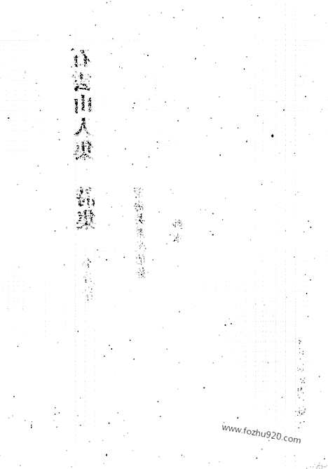 [下载][第28册_清代稿抄本]清代稿钞本.pdf