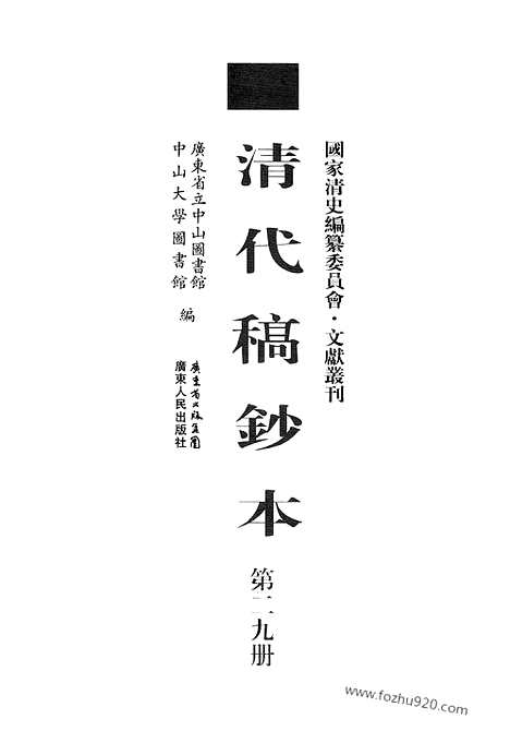 [下载][第29册_清代稿抄本]清代稿钞本.pdf