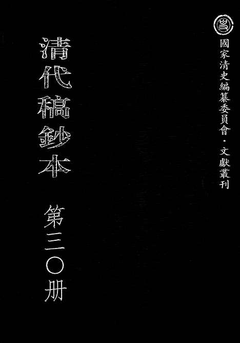 [下载][第30册_清代稿抄本]清代稿钞本.pdf