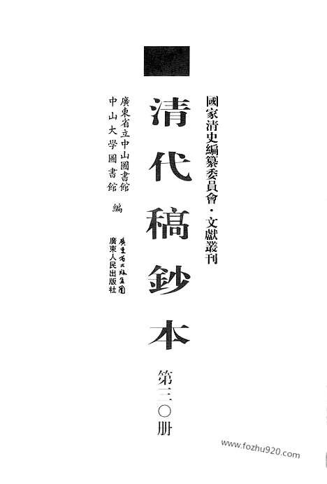 [下载][第30册_清代稿抄本]清代稿钞本.pdf