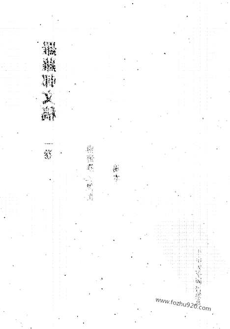 [下载][第30册_清代稿抄本]清代稿钞本.pdf