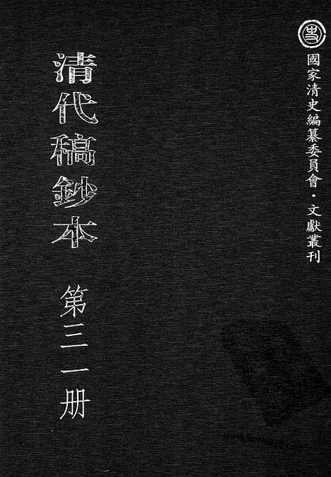 [下载][第31册_清代稿抄本]清代稿钞本.pdf