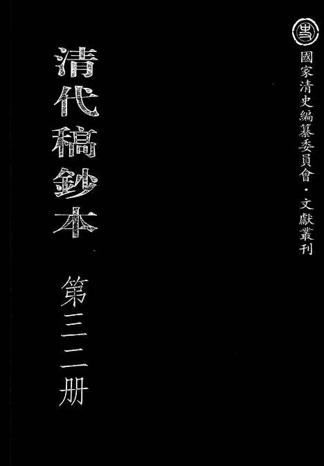 [下载][第32册_清代稿抄本]清代稿钞本.pdf