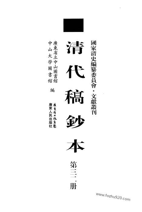 [下载][第32册_清代稿抄本]清代稿钞本.pdf